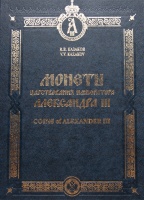 Монеты царствования императора Александра III. Каталог. Казаков В.В. Издание 2011 г. с автографом автора! / Coins of Alexander III. Kazakov V. V. Catalog. The 2011 edition with the autograph of the author!